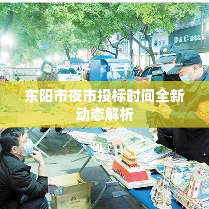 東陽市夜市投標(biāo)時(shí)間全新動(dòng)態(tài)解析