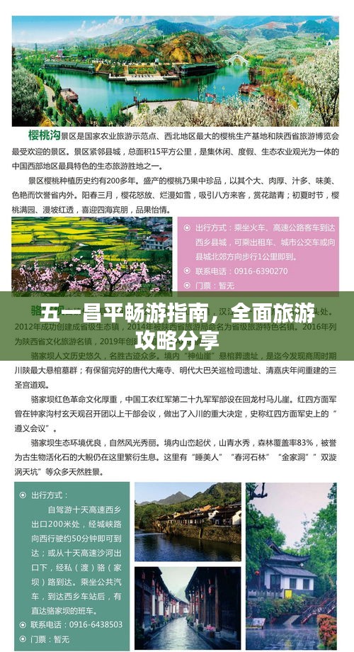 五一昌平暢游指南，全面旅游攻略分享