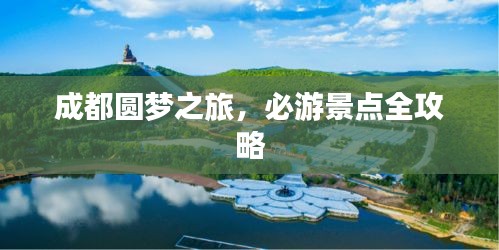 成都圓夢之旅，必游景點全攻略