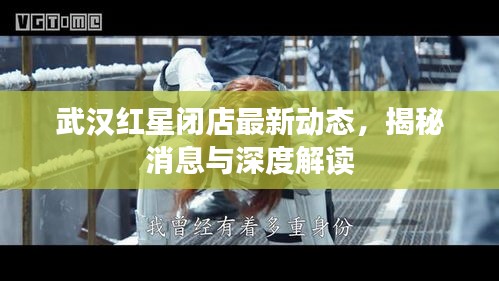 武漢紅星閉店最新動態(tài)，揭秘消息與深度解讀