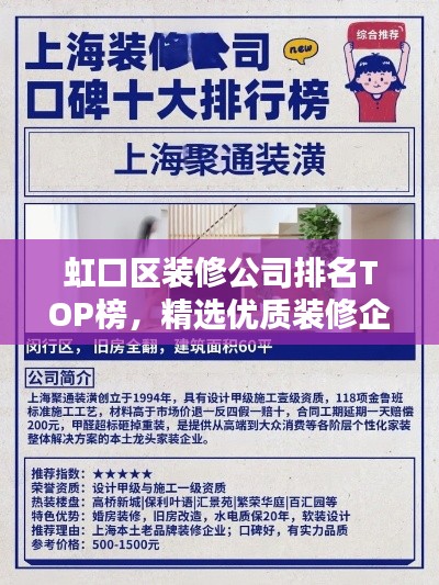 虹口區(qū)裝修公司排名TOP榜，精選優(yōu)質裝修企業(yè)！