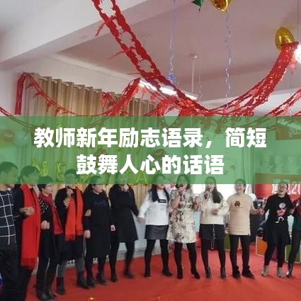 教師新年勵(lì)志語(yǔ)錄，簡(jiǎn)短鼓舞人心的話(huà)語(yǔ)
