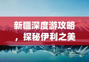 新疆深度游攻略，探秘伊利之美