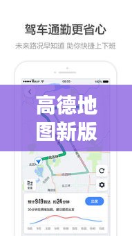 高德地圖新版本升級攻略，帶你輕松掌握最新特性與操作技巧