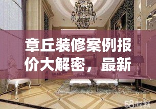 章丘裝修案例報(bào)價(jià)大解密，最新報(bào)價(jià)查詢，省錢裝修必備參考！