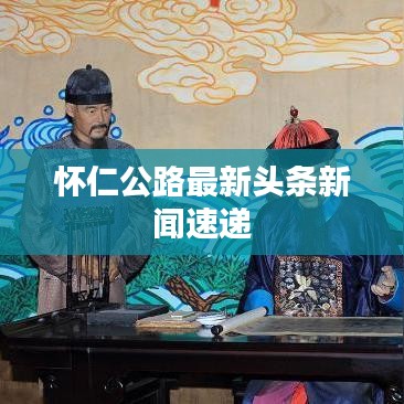 懷仁公路最新頭條新聞速遞