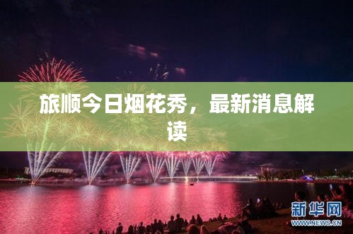 旅順今日煙花秀，最新消息解讀