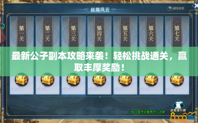 最新公子副本攻略來襲！輕松挑戰(zhàn)通關，贏取豐厚獎勵！