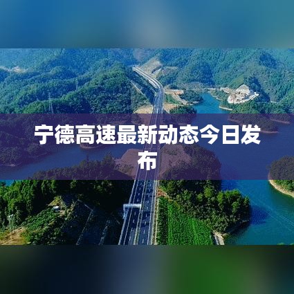寧德高速最新動態(tài)今日發(fā)布