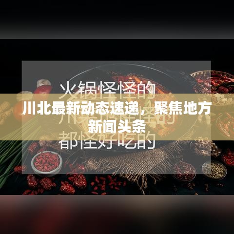 川北最新動態(tài)速遞，聚焦地方新聞頭條