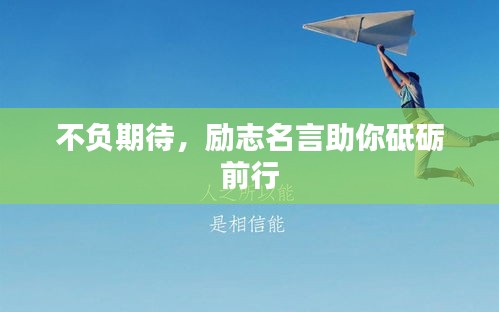 不負(fù)期待，勵志名言助你砥礪前行