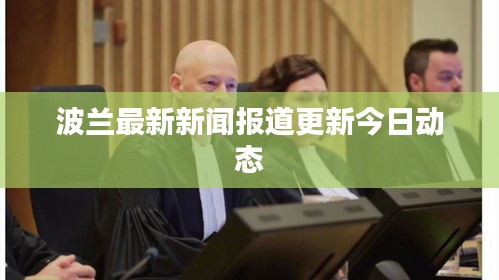 波蘭最新新聞報(bào)道更新今日動(dòng)態(tài)