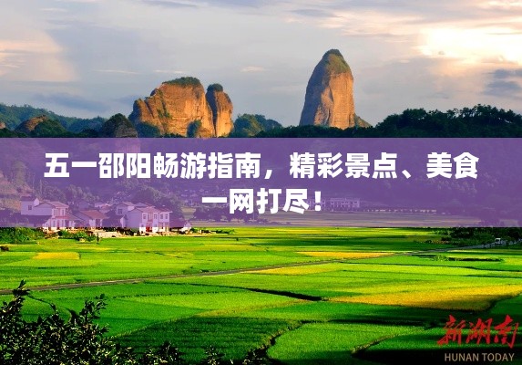 五一邵陽暢游指南，精彩景點(diǎn)、美食一網(wǎng)打盡！