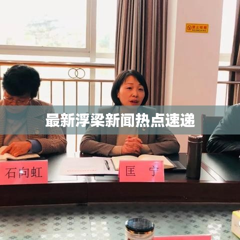 最新浮梁新聞熱點速遞