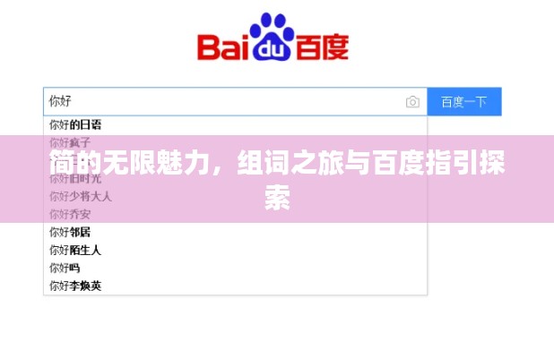 簡(jiǎn)的無限魅力，組詞之旅與百度指引探索