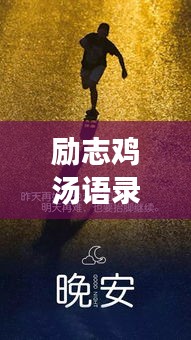 勵志雞湯語錄短視頻，激發(fā)潛能，開啟無限力量之源