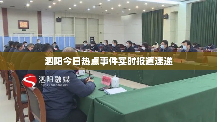 泗陽(yáng)今日熱點(diǎn)事件實(shí)時(shí)報(bào)道速遞