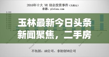 玉林最新今日頭條新聞聚焦，二手房市場走勢深度解析