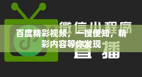 百度精彩視頻，一搜便知，精彩內(nèi)容等你發(fā)現(xiàn)
