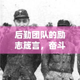 后勤團(tuán)隊(duì)的勵(lì)志箴言，奮斗鑄就輝煌，努力成就未來(lái)