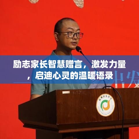 勵志家長智慧贈言，激發(fā)力量，啟迪心靈的溫暖語錄