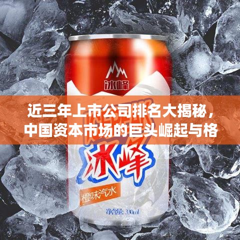近三年上市公司排名大揭秘，中國資本市場的巨頭崛起與格局變遷