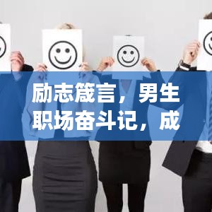 勵(lì)志箴言，男生職場(chǎng)奮斗記，成就非凡人生旅程