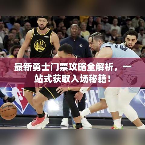 最新勇士門票攻略全解析，一站式獲取入場秘籍！