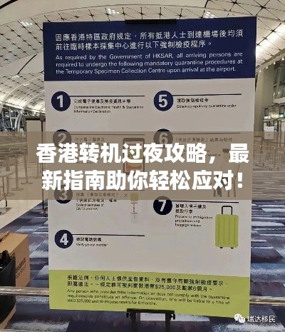 香港轉(zhuǎn)機(jī)過(guò)夜攻略，最新指南助你輕松應(yīng)對(duì)！