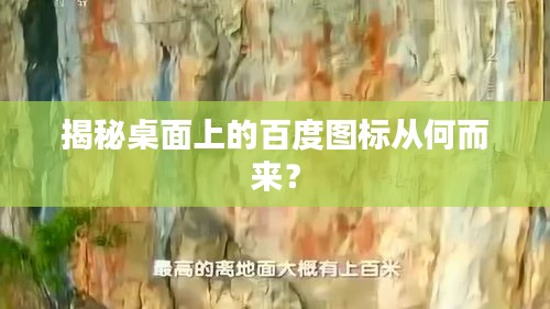 揭秘桌面上的百度圖標(biāo)從何而來(lái)？