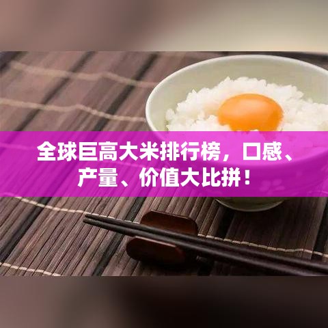 全球巨高大米排行榜，口感、產量、價值大比拼！