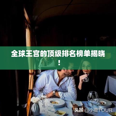 全球王宮的頂級(jí)排名榜單揭曉！
