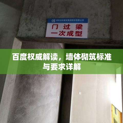 百度權威解讀，墻體砌筑標準與要求詳解