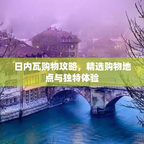 日內(nèi)瓦購物攻略，精選購物地點與獨特體驗