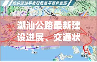 潮汕公路最新建設(shè)進(jìn)展、交通狀況與未來(lái)規(guī)劃揭秘