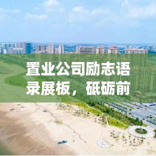 置業(yè)公司勵志語錄展板，砥礪前行，共筑輝煌未來！