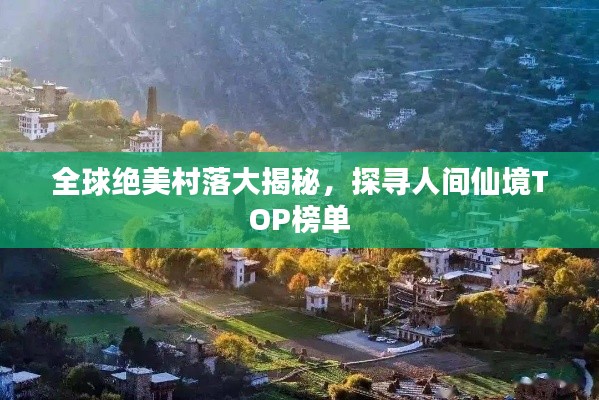 全球絕美村落大揭秘，探尋人間仙境TOP榜單