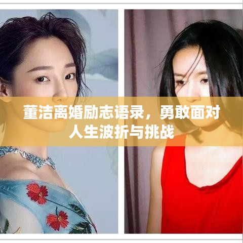 董潔離婚勵志語錄，勇敢面對人生波折與挑戰(zhàn)