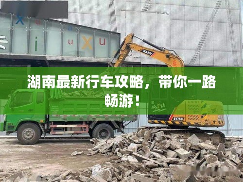 湖南最新行車攻略，帶你一路暢游！