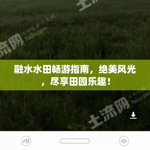 融水水田暢游指南，絕美風(fēng)光，盡享田園樂趣！