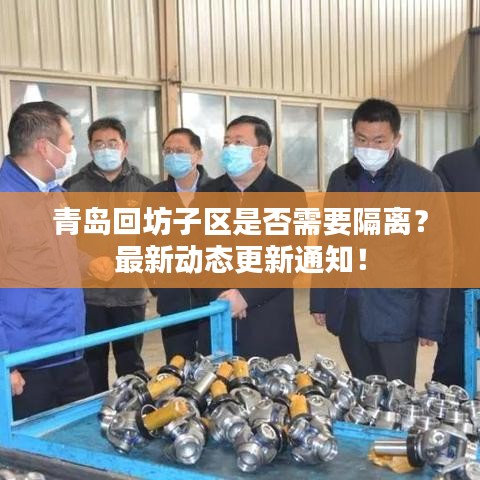 青島回坊子區(qū)是否需要隔離？最新動態(tài)更新通知！