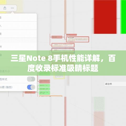 三星Note 8手機(jī)性能詳解，百度收錄標(biāo)準(zhǔn)吸睛標(biāo)題