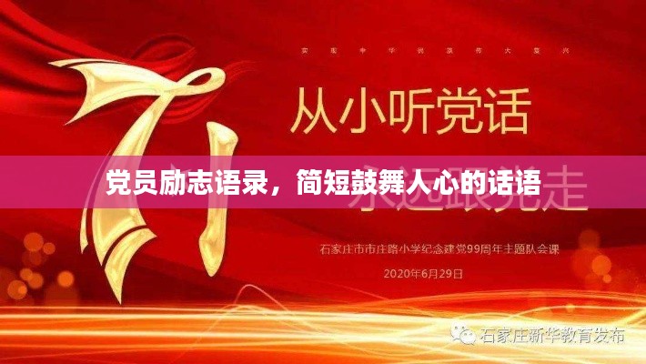 黨員勵志語錄，簡短鼓舞人心的話語