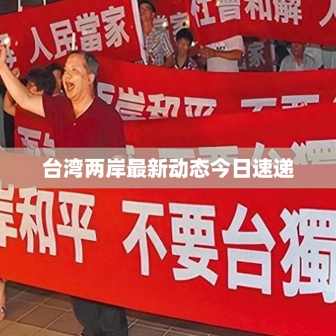 臺灣兩岸最新動態(tài)今日速遞