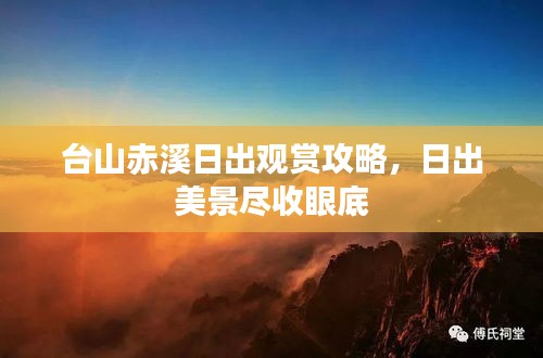 臺(tái)山赤溪日出觀賞攻略，日出美景盡收眼底