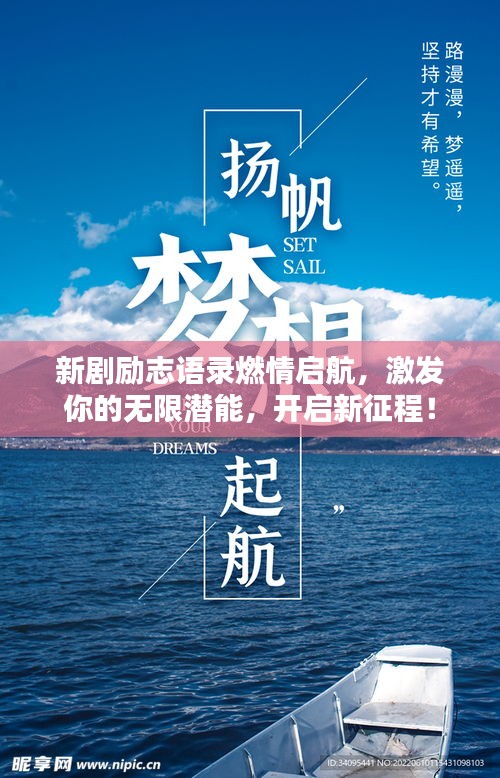 新劇勵志語錄燃情啟航，激發(fā)你的無限潛能，開啟新征程！