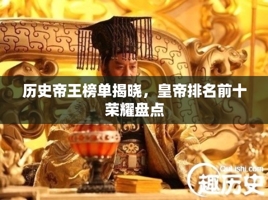 歷史帝王榜單揭曉，皇帝排名前十榮耀盤點(diǎn)
