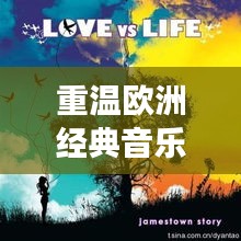 重溫歐洲經(jīng)典音樂之旅，歐老專輯盡在百度之中