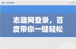 志趣網(wǎng)登錄，百度帶你一鍵輕松進(jìn)入