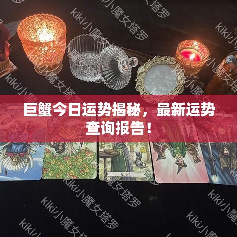 巨蟹今日運(yùn)勢(shì)揭秘，最新運(yùn)勢(shì)查詢報(bào)告！